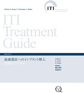 ITI Treatment Guide Volume3 抜歯部位へのインプラント埋入