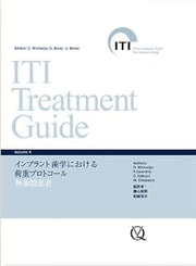 ITI Treatment Guide Volume 4 インプラント歯学における荷重プロトコール