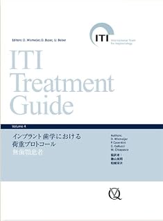 ITI Treatment Guide Volume 4 インプラント歯学における荷重プロトコール