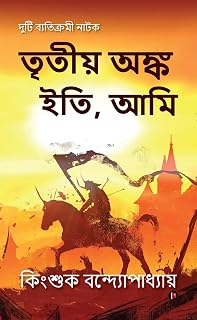 Tritiyo Onko Iti, Ami (Bengali Edition)