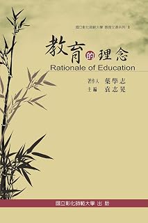 Rationale of Education: 教育文選系列 I ─教育的理念 (Chinese Edition)
