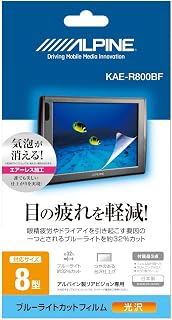 Alpine 8-inch rear vision for the Blue Light cut film KAE-R800BF