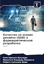 Качество на основе дизайна (QbD) в фармацевтической разработке: Обзор (Russian Edition)