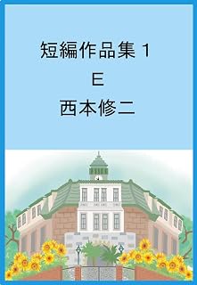 tanpen sakuhinsyu iti e (Japanese Edition)