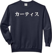 Curtis Name In Japanese Tee Custom Japan Text In Katakana Comfort Colors Adult Sweatshirt