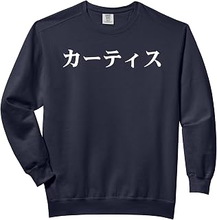 Curtis Name In Japanese Tee Custom Japan Text In Katakana Comfort Colors Adult Sweatshirt