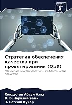 Стратегии обеспечения качества при проектировании (QbD): Повышение качества продукции и эффективности процессов (Russian Edition)
