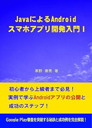 JAVA NI YORU ANDROID SUMAHOAPURI KAIHATU NYUMON ITI (Japanese Edition)