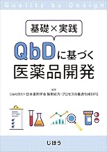 基礎×実践 QbDに基づく医薬品開発