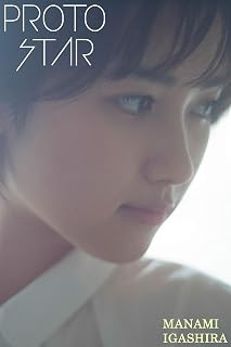 PROTO STAR 井頭愛海 vol.1 (Japanese Edition)