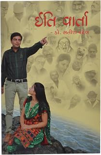Iti Varta (Gujarati Edition)