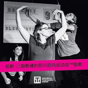 剧场运动(tm)指南(tm): 凯斯-约翰斯通的即兴剧场运动会(TM)指南 (Iti Format Guides) (Chinese Edition)