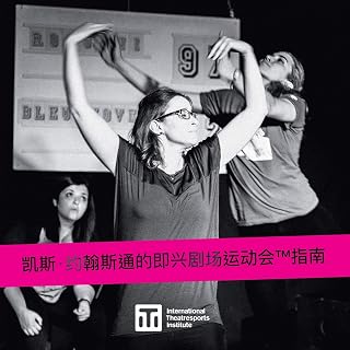 剧场运动(tm)指南(tm): 凯斯-约翰斯通的即兴剧场运动会(TM)指南 (Iti Format Guides) (Chinese Edition)