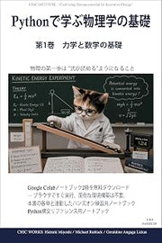 Python de manabu buturi iti Pythonで学ぶ物理学の基礎 (Japanese Edition)