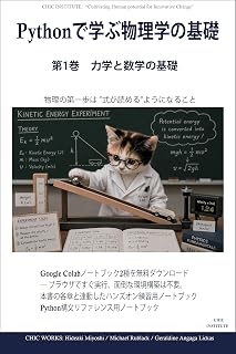 Python de manabu buturi iti Pythonで学ぶ物理学の基礎 (Japanese Edition)