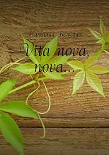 Vita nova, nova… (Russian Edition)
