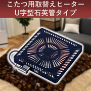 Replacement Heater for Japanese Kotatsu 600ｗ by METRO – Model MSU-601E(K)