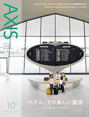 AXIS(アクシス) 2019年10月号 (ホテル、その新しい潮流)