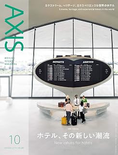 AXIS(アクシス) 2019年10月号 (ホテル、その新しい潮流)